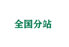 广州全国分站