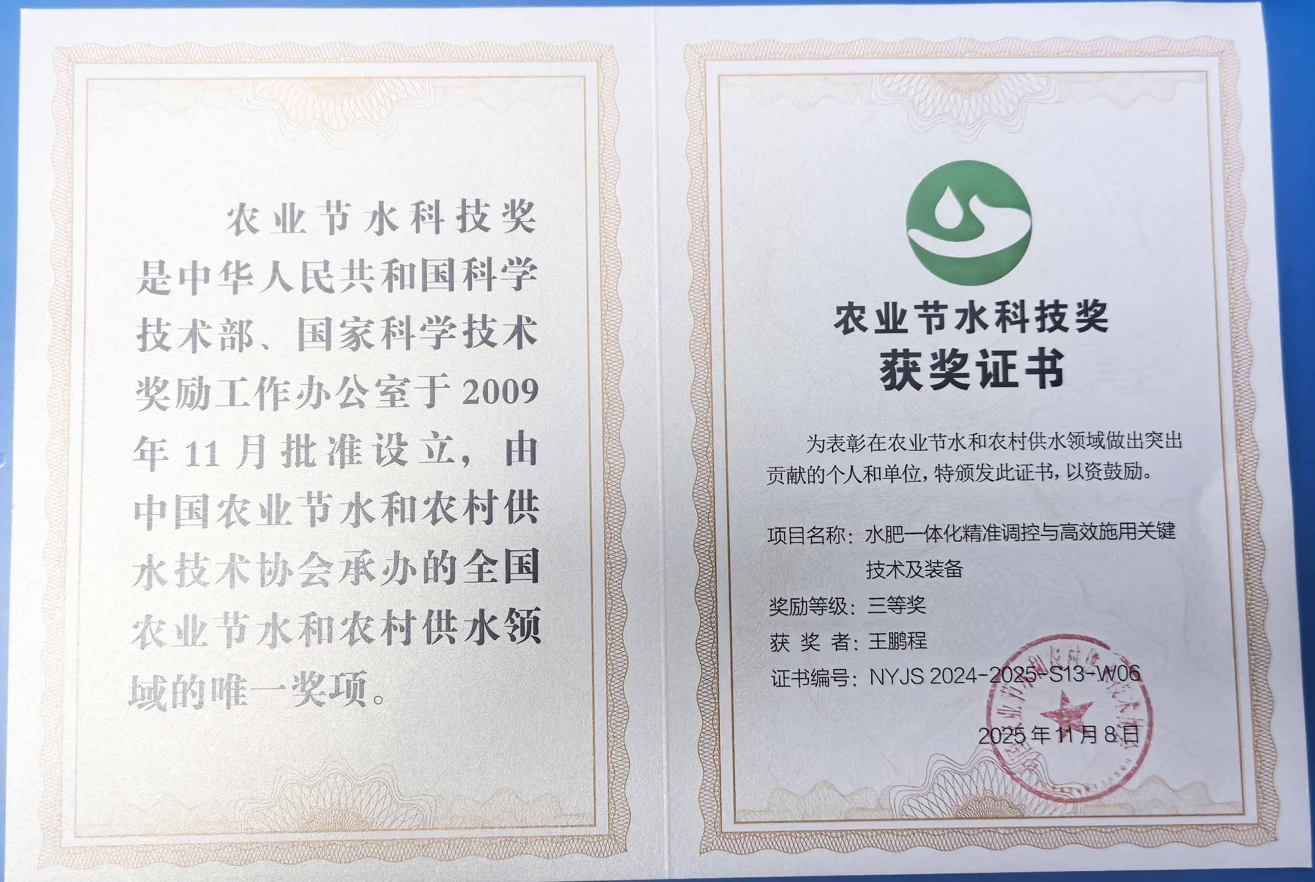 广州程瑞达携 “水肥一体化” 项目 斩获农业节水科技权威奖项